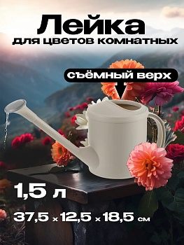 Лейка комнатная 1,5 л 37,5х12,5х18,5 см, R-703307