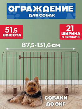 Ограждение для домашних животных / Барьер регулируемый для собак, R-564684