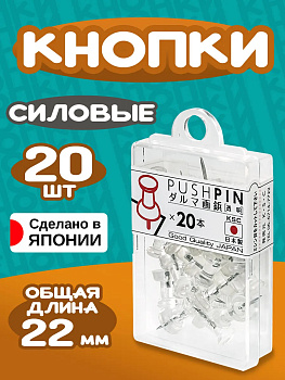 Кнопки канцелярские / Кнопка-гвоздик / Кнопка силовая, 20 шт, Д0,9х2,2 см, PT-003796