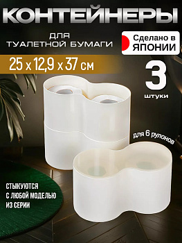 Комплект контейнеров для туалетной бумаги 3 шт с крышками 25*12,9*12,9 см белый I-521-3W