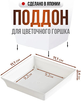 Поддон для горшка кашпо квадратный 11,1х11,1х2,4 см, A-110604