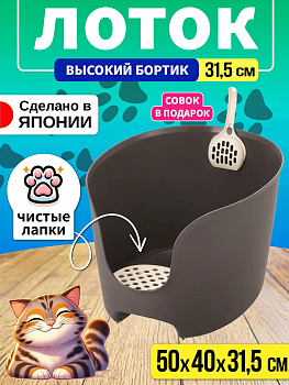 Туалет для кошек с высокими бортиками /Лоток для животных с совком 50х40х31,5 см, R-566124