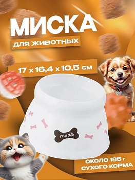 Миска для собак 17х16,4х10,5 см, R-589960