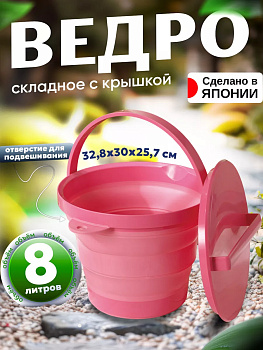 Ведро складное с ручк. и крышкой 8 л РОЗОВЫЙ, I-553P