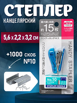 Степлер канцелярский № 10 для бумаги, 5,6х2,2х3,2 см, голубой, PT-310377-GOL