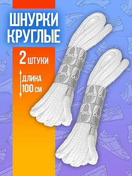 Шнурки из полиэстера круглые, 100 см, белый, PT-295285-W