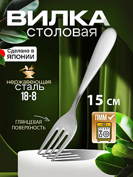 Вилка десертная 15х2,5х0,2 см, TD-455867