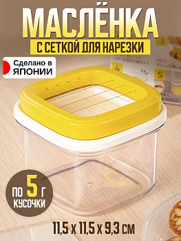 Контейнер для нарезки и хранения масла 11,5*11,5*9,3 см Akebono ST-3008