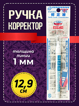 Ручка-корректор / Корректирующий карандаш Д1,1х12,9 см, P-030826