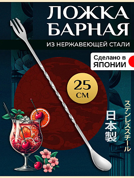 Барная ложка с вилкой для коктейлей 25 см, T-400034