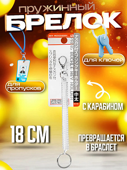Пружинный шнур / Спиральный брелок / Держатель для ключей 18 см, прозрачный, PT-221109-C