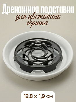 Подставка для цветочного горшка, Д12,8х1,9 см, R-701273