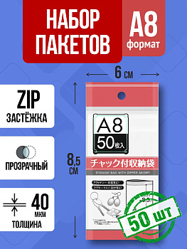 Полиэтиленовые мешочки с застежкой / Зип пакет A8, 50 шт, 8,5х6 см, PT-307308