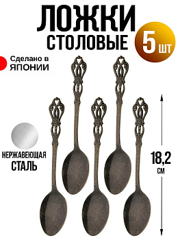 Ложка столовая набор 5 шт, 18,2х3,9х0,2 см, T-0290