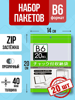 Полиэтиленовые мешочки с застежкой / Зип пакет B6, 20 шт, 20х14 см, PT-307254