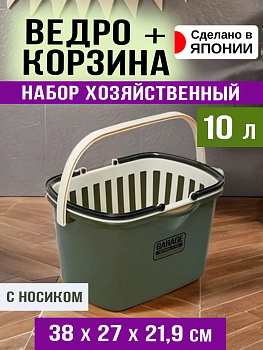 Комплект ведро с носиком 10 л + корзина с ручками 38х27х21,9 см F-60901OL