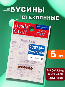 Набор стеклянных бусин Сваровски 6 шт., PT-040545