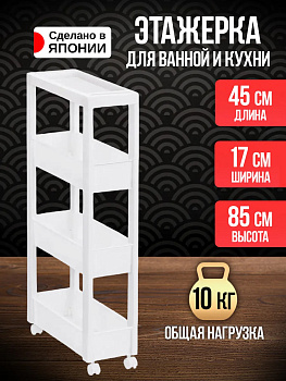 Этажерка для хранения 45х17х85 см, TN-118509