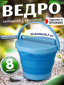 Ведро складное с ручк. и крышкой 8 л ГОЛУБОЙ, I-553B