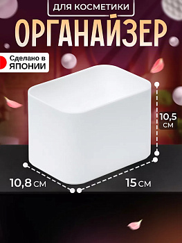 IZUMI / Органайзер подставка для косметических средств и аксессуаров 15*10,8*10,5 см 5596W