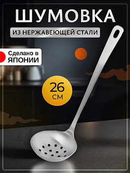 Половник кухонный с отверстиями / Шумовка из нержавеющей стали 26х8,1х7 см, T-407040