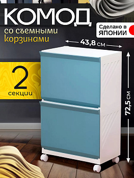 Комод на колесиках с 2 съемными ящиками 43,8*28,7*72,5 см, 212641