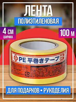 Полиэтиленовая лента, 100 м, желтый, PT-409378-Y