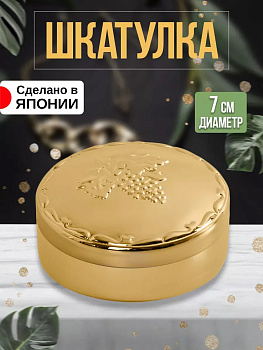 Шкатулка декоративная "Виноград" Д7х3,8 см T-801428