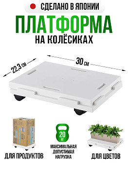 Подставка платформа с колесиками белая, SO-350268