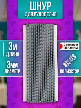 Шнур для одежды круглый 3 м, серый, PT-230941-G