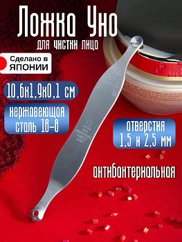 Инструмент для чистки лица из нержавеющей стали Экструдер двойной / «Ложка УНО» 106*19*1 мм, QQ-601