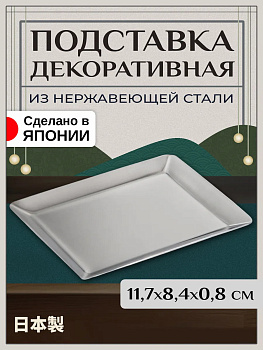 Подставка декоративная для сервировки / Держатель для украшений 11,7х8,4х0,8 см, T-802050