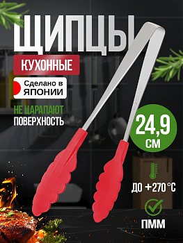 Кухонные щипцы, 24,9х3,6х0,7 см, TD-690026