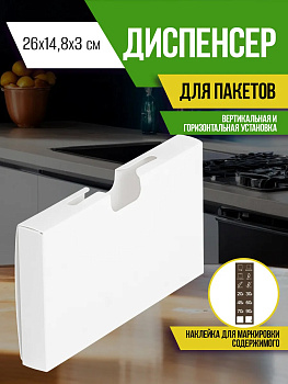 Держатель для пакетов / Органайзер 26 х 14,8 х 3 см, R-117555
