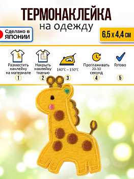 Нашивка на одежду термоклеевая "Жираф" 6,5х4,4х0,1 см, P-122507