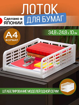 SANKO / Корзина подставка канцелярская для бумаг А4 34,8*24,8*10 SO-413673
