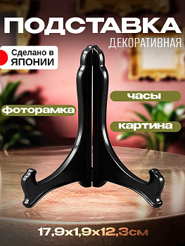 Держатель/подставка 17,9х1,9х12,3см, EN-005343