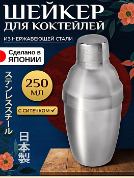 Шейкер с ситечком для коктейлей / Коблер 250 мл, T-400010