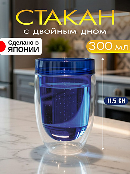 Стакан с двойным дном прозрачно-синий 300 мл, Д7,9х11,5 см, KC-270