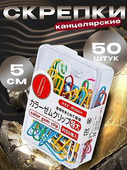 Скрепки канцелярские большие 5 см, 50 шт, PT-055983