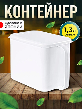 Контейнер для хранения продуктов с ручкой и крышкой 1,3 л 16,1*10,5*12 см, K-589-1