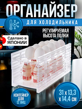Органайзер для холодильника и кухни 31х13,3х14,4 см, I-621