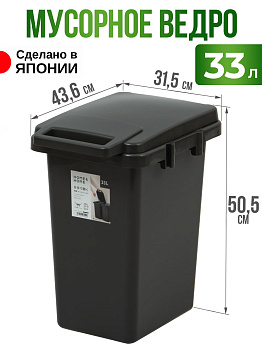 Мусорное ведро большое темно-серое 33 л, RS-180494