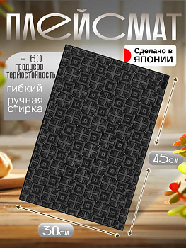 Сервировочная салфетка / коврик / плейсмат, 45,7х30х0,1 см, TD-420512