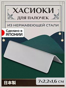Подставка для палочек для еды / для ножа 7х2,2х1,6 см, T-404070