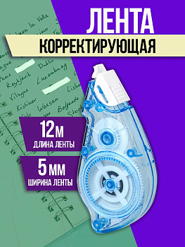 Корректирующая лента / Штрих, 5мм Х 12м, голубой, PT-327078-GOL