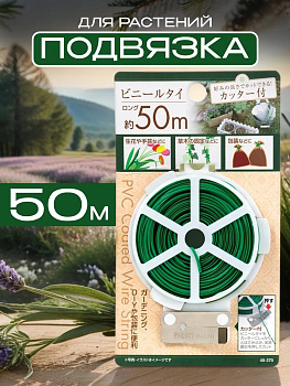 Хомут проволочный для подвязки растений, с резаком, 50 м, PT-403703