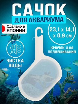 Сетка для очистки воды 23,1х14,1х0,9 см, B-782