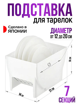 Подставка для тарелок, белая  21х14х14 см, R-100106