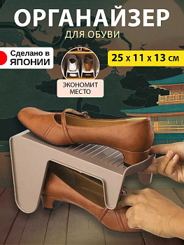 Подставка органайзер д/обуви КОРИЧНЕВЫЙ, I-354BR